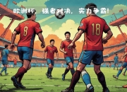 乐鱼app-五大洲球员强强对决，赛场上激情碰撞的简单介绍