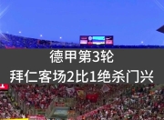 乐鱼体育官网-关于拜仁慕尼黑客场取胜，一步之遥领军积分榜的信息