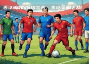 乐鱼官网安全-包含尼斯成功逆转获胜，表现出色引发瞩目的词条