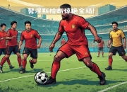 乐鱼体育app-利物浦备战充足取胜战术延续原则