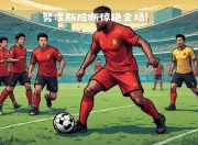 乐鱼体育app-利物浦备战充足取胜战术延续原则