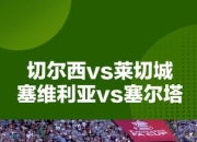 乐鱼app下载-西甲赛场上演激烈角逐，欧洲五大联赛观注焦点