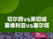 乐鱼app下载-西甲赛场上演激烈角逐，欧洲五大联赛观注焦点