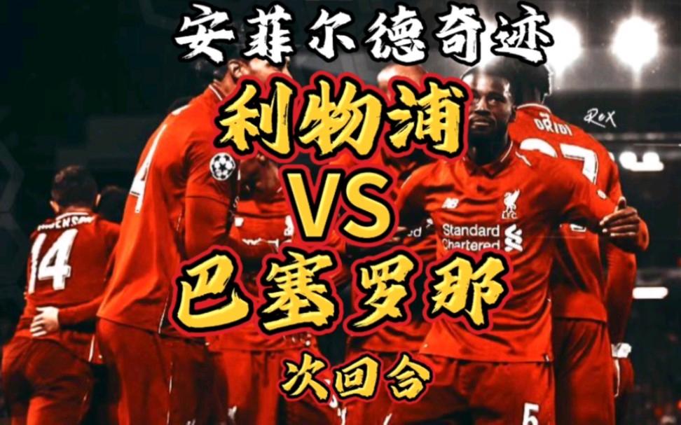 利物浦客场胜巴塞罗那，豪取三分