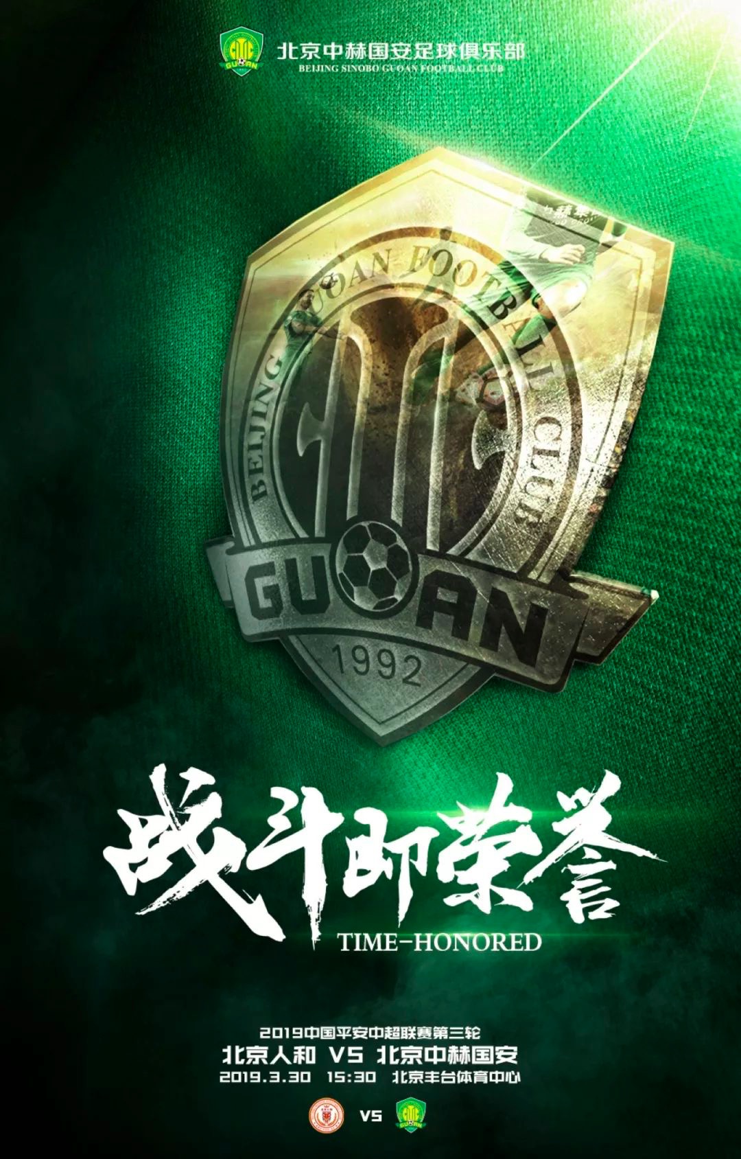 北京人和踢球风格稳健，向胜利坚定迈进的简单介绍
