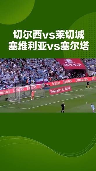 西甲赛场上演激烈角逐，欧洲五大联赛观注焦点