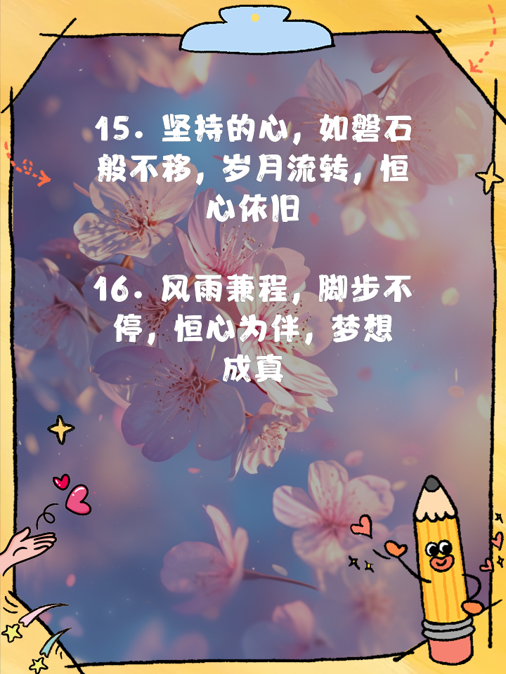 坚持不懈恒心耐力，胜利终将属于你