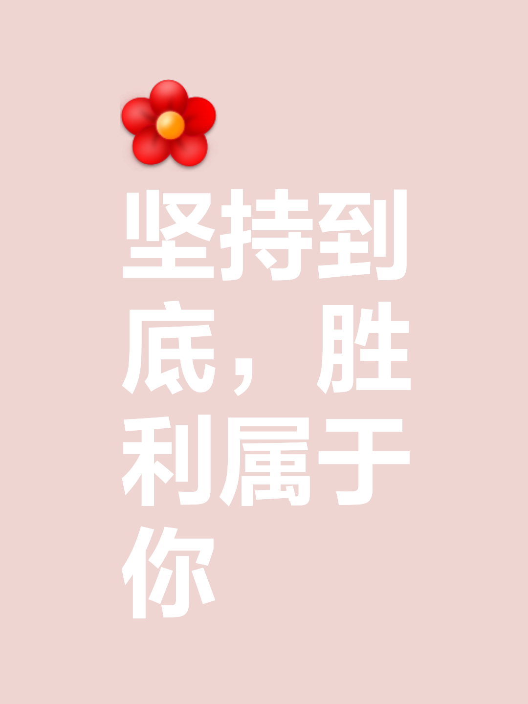 坚持不懈恒心耐力，胜利终将属于你