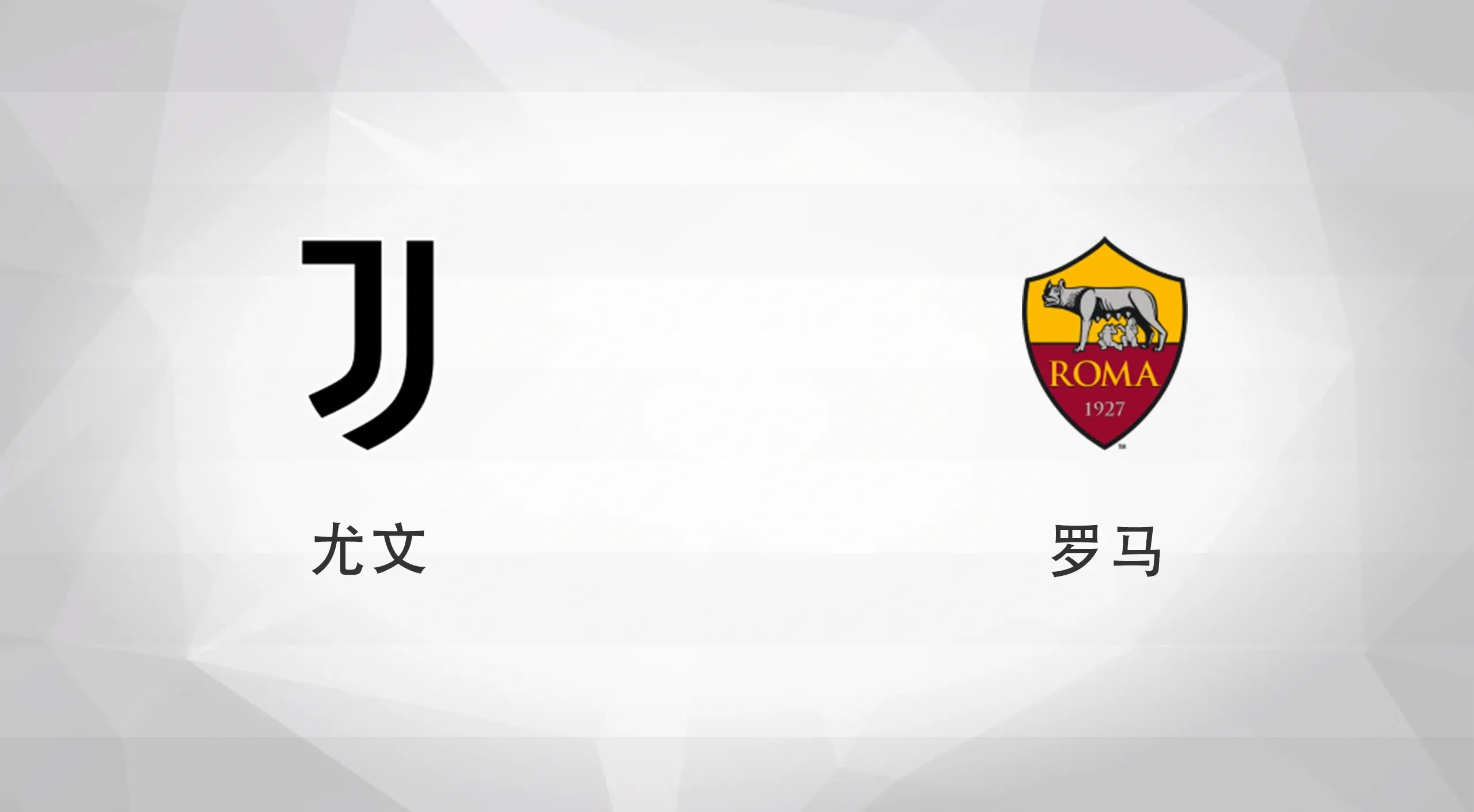 乐鱼官网-罗马尤文图斯新赛季首度交锋，胜者将夺榜首宝座